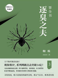 罪全书3蜘蛛