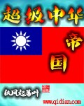 超级中华帝国免费阅读