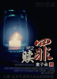 HP之赎罪by麦子朵