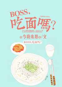 boss吃面吗
