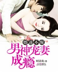 婚迷不醒:男神宠妻成瘾 小说第四十四章