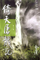 倚天屠龙记2001版国语第三十二集